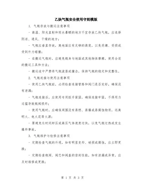 乙炔气瓶安全使用守则模版
