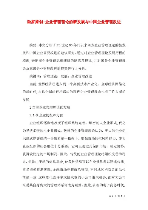 独家原创-企业管理理论的新发展与中国企业管理改进