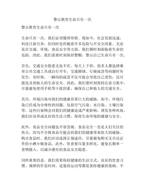 警示教育生命只有一次