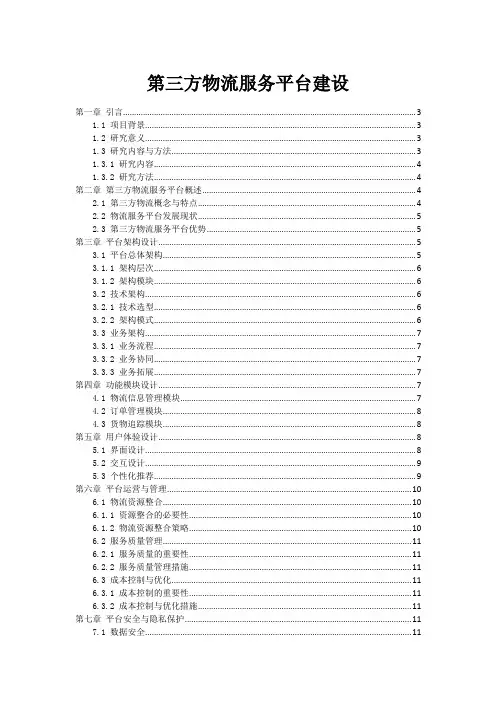 第三方物流服务平台建设