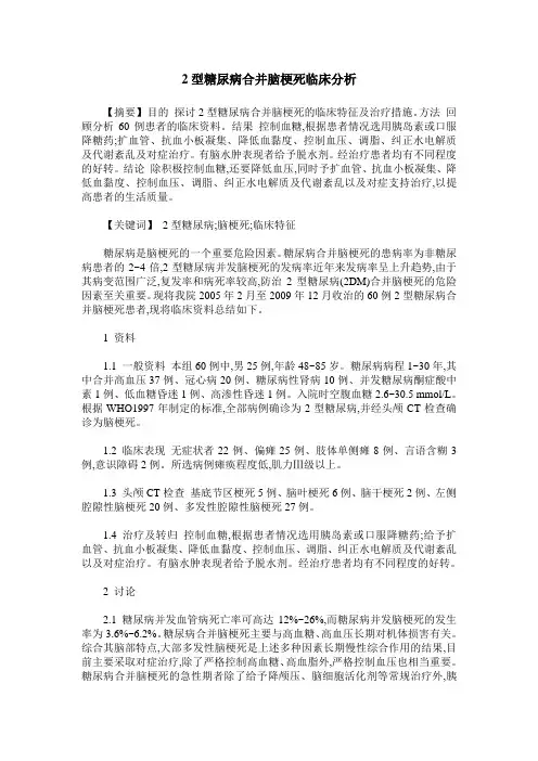 2型糖尿病合并脑梗死临床分析