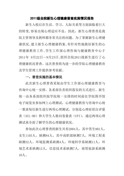 2011级全院新生心理健康普查实施情况报告
