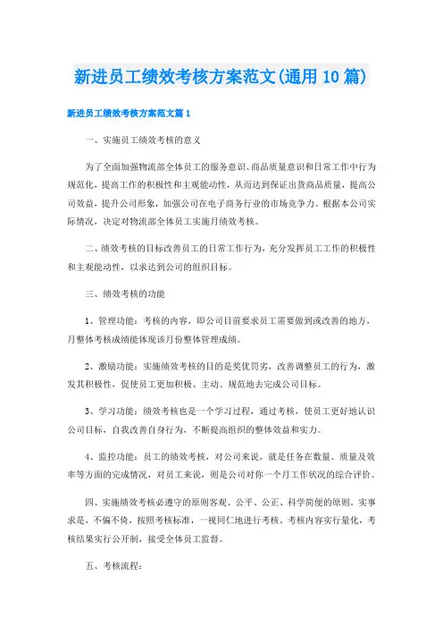 新进员工绩效考核方案范文(通用10篇)