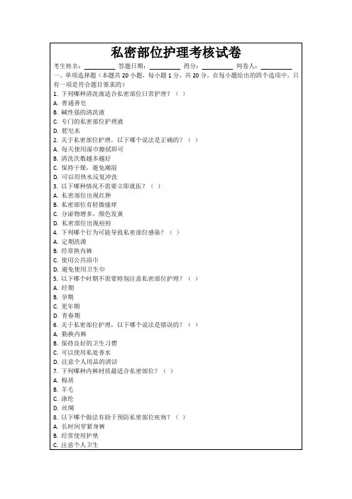 私密部位护理考核试卷