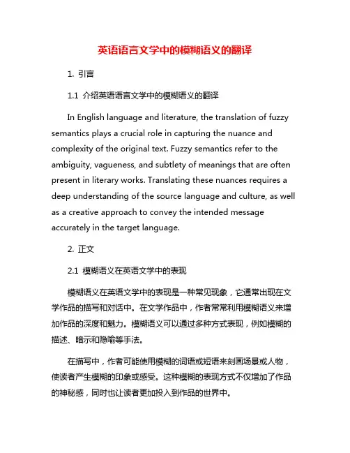 英语语言文学中的模糊语义的翻译