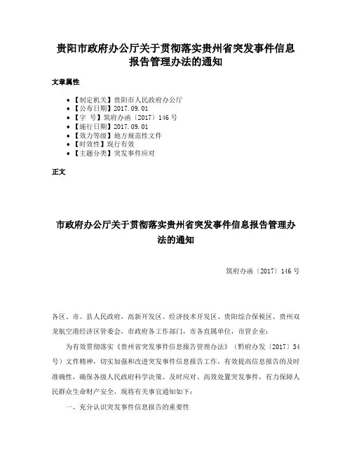 贵阳市政府办公厅关于贯彻落实贵州省突发事件信息报告管理办法的通知