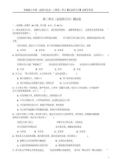 部编版七年级《道德与法治》上册第二单元【友谊的天空】试题含答案