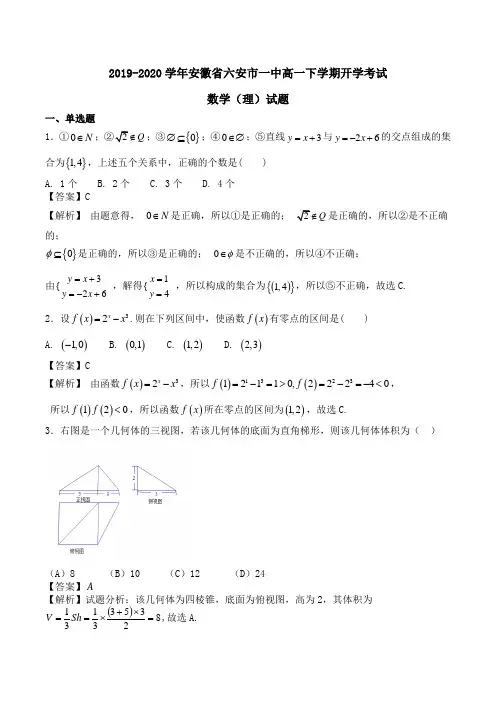 2019-2020学年安徽省六安市一中高一下学期开学考试数学(理)试题Word版含解析