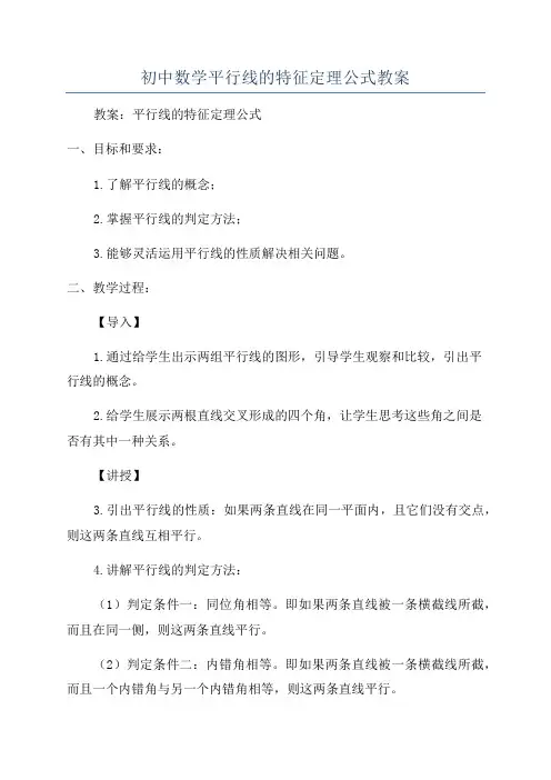 初中数学平行线的特征定理公式教案