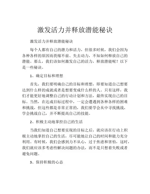 激发活力并释放潜能秘诀
