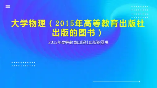 大学物理(2015年高等教育出版社出版的图书)