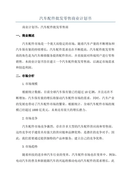 汽车配件批发零售商业计划书