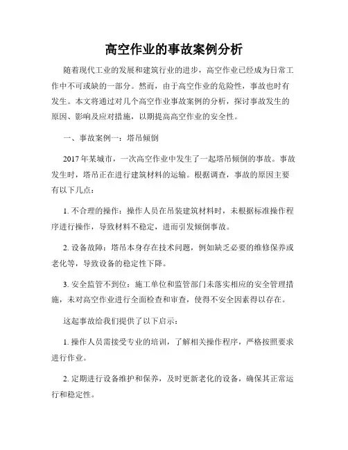 高空作业的事故案例分析