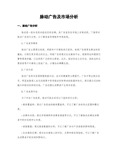 脉动广告及市场分析