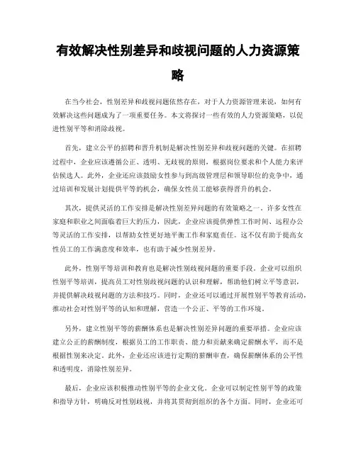 有效解决性别差异和歧视问题的人力资源策略