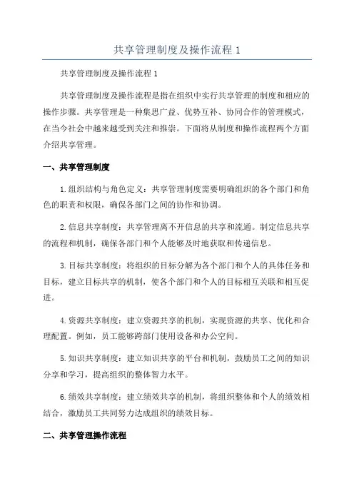 共享管理制度及操作流程1