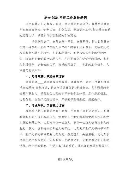 护士2024年终工作总结范例(3篇)
