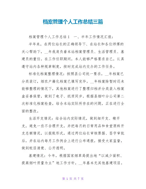 档案管理个人工作总结三篇