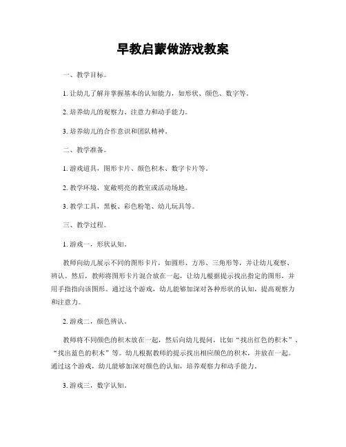 早教启蒙做游戏教案