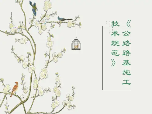 公路路基施工技术规范