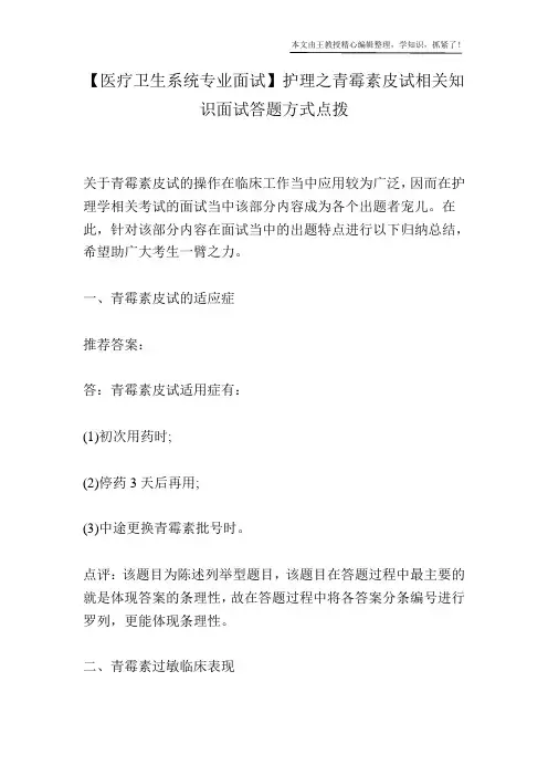 【医疗卫生系统专业面试】护理之青霉素皮试相关知识面试答题方式点拨