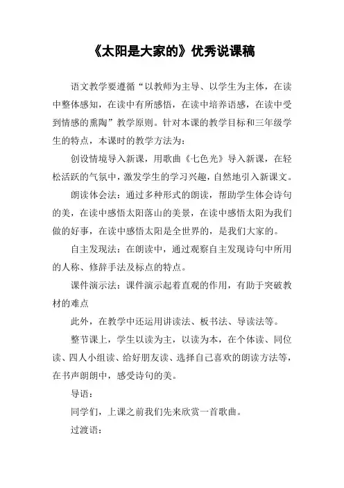 《太阳是大家的》优秀说课稿
