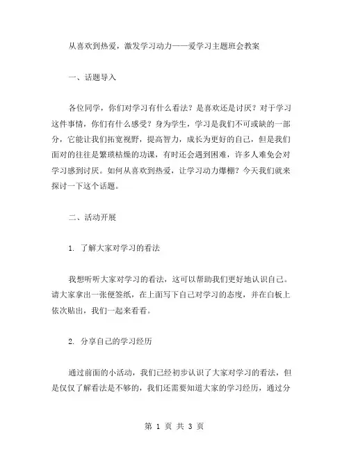 从喜欢到热爱,激发学习动力——爱学习主题班会教案