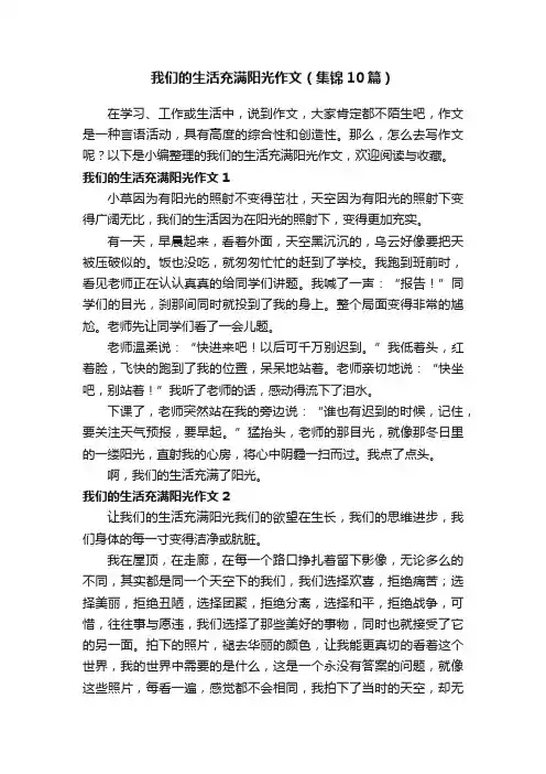 我们的生活充满阳光作文（集锦10篇）