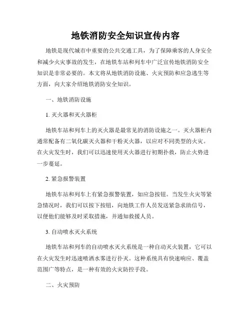 地铁消防安全知识宣传内容