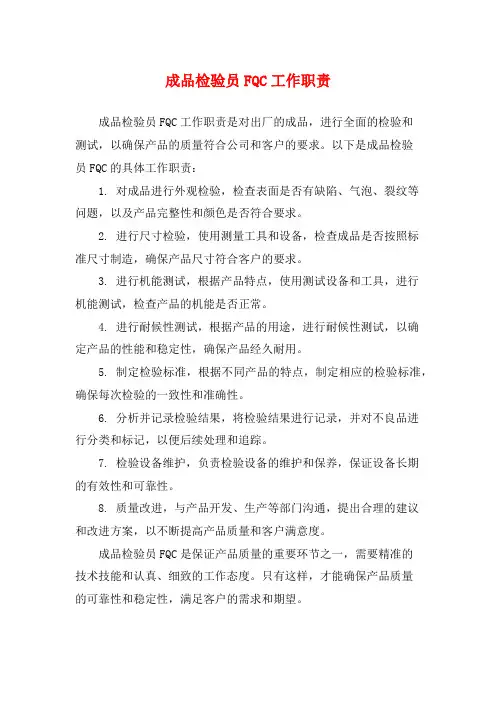 成品检验员FQC工作职责