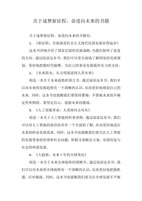 关于逐梦新征程,奋进向未来的书籍
