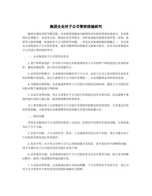集团企业对子公司管控措施研究