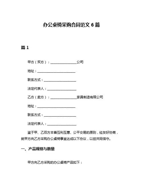 办公桌椅采购合同范文6篇