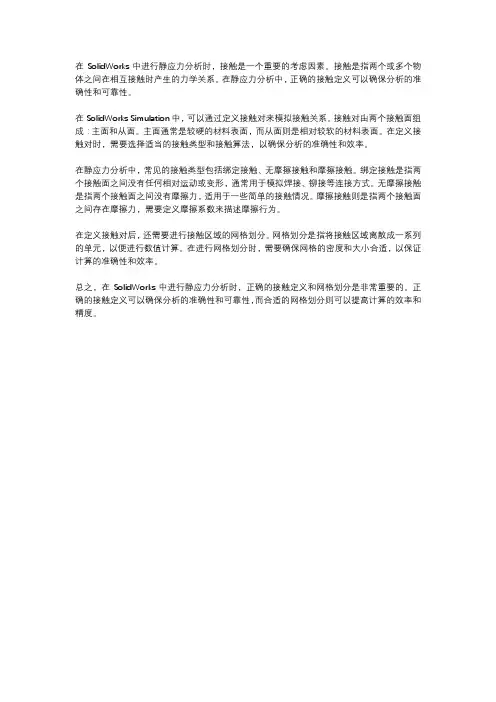 solidworks静应力接触