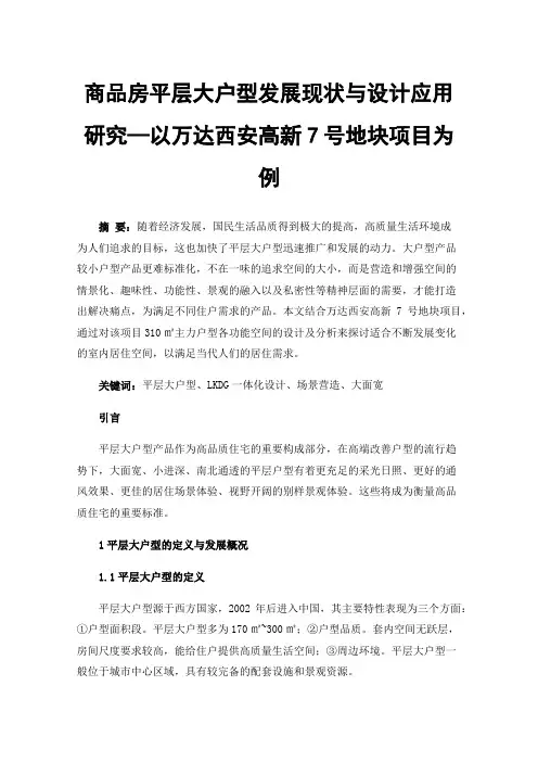 商品房平层大户型发展现状与设计应用研究—以万达西安高新7号地块项目为例