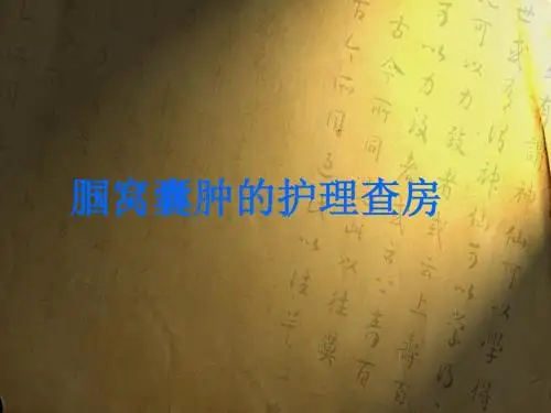 腘窝囊肿护理_查房