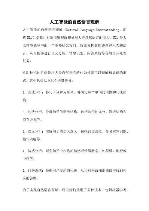 人工智能的自然语言理解