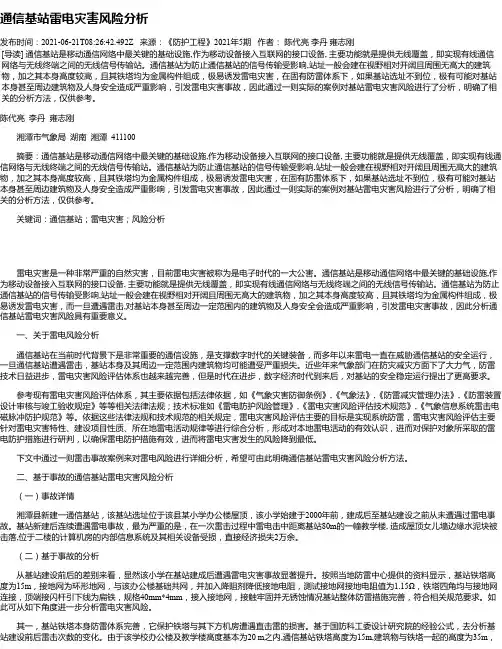 通信基站雷电灾害风险分析
