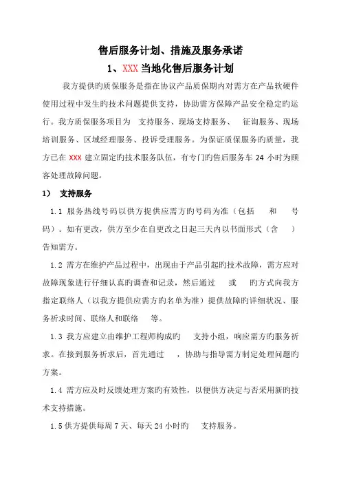售后服务计划措施及服务承诺