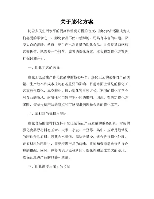 关于膨化方案