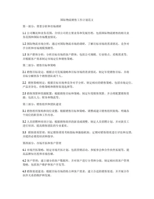 国际物流销售工作计划范文