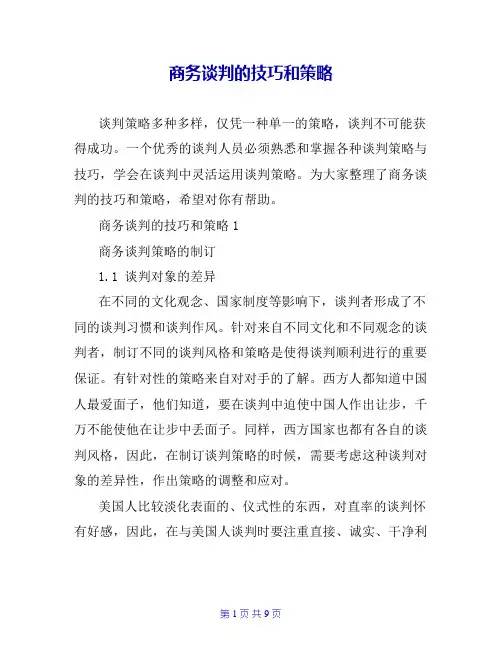 商务谈判的技巧和策略