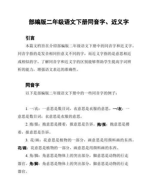 部编版二年级语文下册同音字、近义字