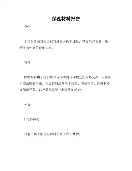 保温材料报告