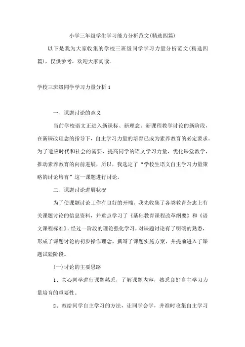 小学三年级学生学习能力分析范文(四篇)