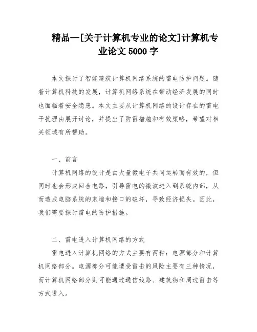 精品—[关于计算机专业的论文]计算机专业论文5000字