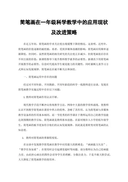 简笔画在一年级科学教学中的应用现状及改进策略