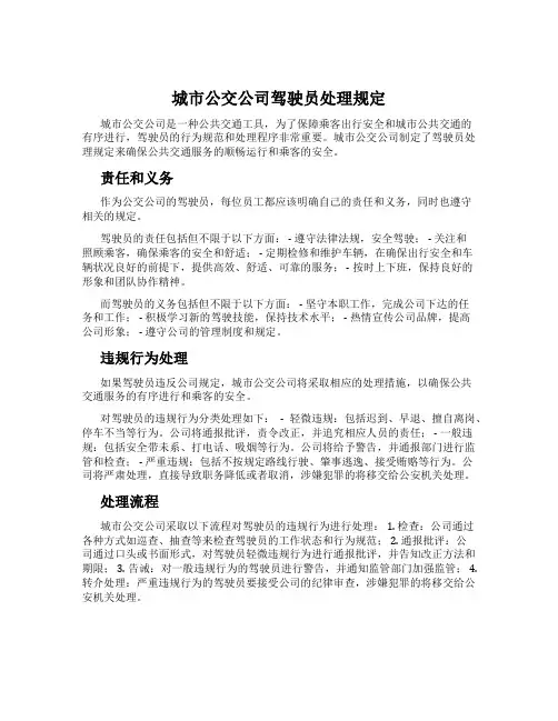 城市公交公司驾驶员处理规定