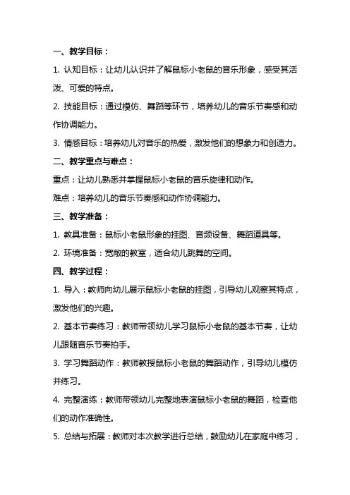 小班音乐教案：鼠标小老鼠