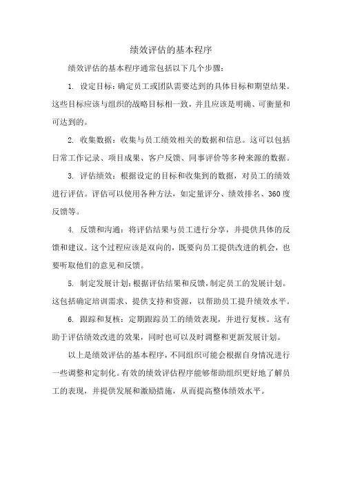 绩效评估的基本程序